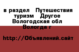  в раздел : Путешествия, туризм » Другое . Вологодская обл.,Вологда г.